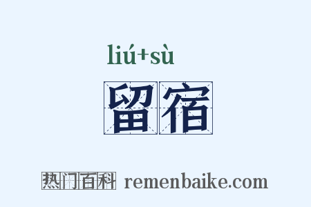 留宿是什么意思的图片